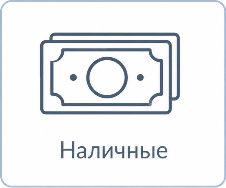 Наличные