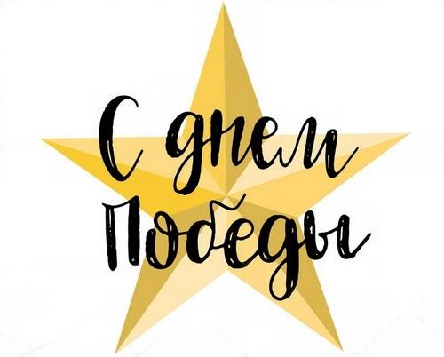 С Днем победы