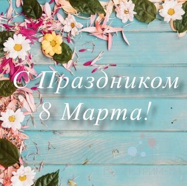 с 8 марта